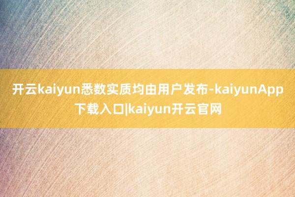 开云kaiyun悉数实质均由用户发布-kaiyunApp下载入口|kaiyun开云官网