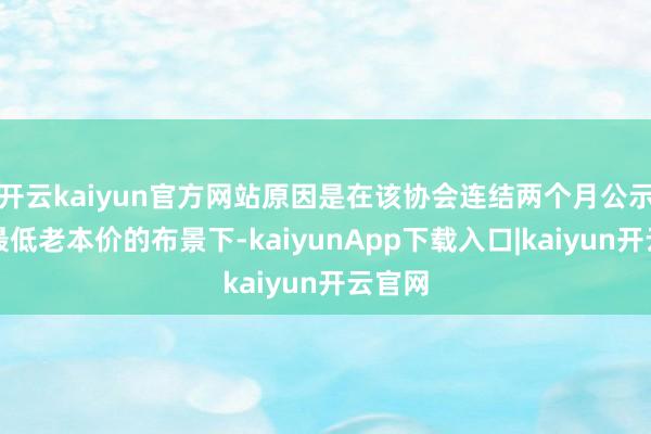 开云kaiyun官方网站原因是在该协会连结两个月公示组件最低老本价的布景下-kaiyunApp下载入口|kaiyun开云官网