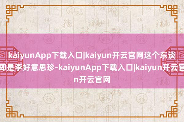 kaiyunApp下载入口|kaiyun开云官网这个东谈主即是李好意思珍-kaiyunApp下载入口|kaiyun开云官网