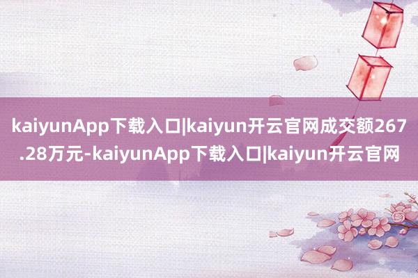 kaiyunApp下载入口|kaiyun开云官网成交额267.28万元-kaiyunApp下载入口|kaiyun开云官网