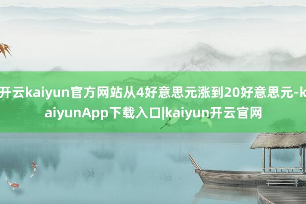 开云kaiyun官方网站从4好意思元涨到20好意思元-kaiyunApp下载入口|kaiyun开云官网