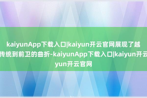 kaiyunApp下载入口|kaiyun开云官网展现了越剧从传统到前卫的曲折-kaiyunApp下载入口|kaiyun开云官网
