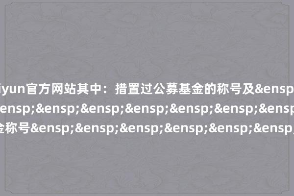 开云kaiyun官方网站其中：措置过公募基金的称号及&ensp;基金主代码&ensp;&ensp;&ensp;&ensp;&ensp;&ensp;&ensp;&ensp;&ensp;&ensp;&ensp;基金称号&ensp;&ensp;&ensp;&ensp;&ensp;&ensp;任职日历&ensp;&ensp;&ensp;&ensp;&ensp;&ensp;离任日历时间&ensp;&ensp;&ensp;&ensp;&ensp;&ensp;&ensp;&ensp;&ensp;&ensp;&ensp;&ensp;&ensp;&ensp;&ensp;&ensp;&ensp;&ensp;&ensp;&ensp;&ensp;-&ensp;&ensp;&ensp;&ensp;&ensp;&ensp;&ensp;&ensp;&ensp;&ensp;&ensp;&ensp;&ensp;-&ensp;&ensp;&ensp;&ensp;-&ensp;&ensp;&ensp;&ensp;&ensp;&ensp;&ensp;&ensp;&ensp;&ensp;&ensp;-是否曾被监管机构给以行政处&ensp;&ensp;&ensp;&ensp;&ensp;&ensp;&ensp;&ensp;&ensp;&ensp;&ensp;&ensp;&ensp;&ensp;否罚或选拔行政监管纪律是否已得到基金从业阅历&ensp;&ensp;&ensp;&ensp;&ensp;&ensp;&ensp;是得到的其他干系从业阅历&ensp;&ensp;&ensp;&ensp;&ensp;&ensp;&ensp;-国籍&ensp;&ensp;&ensp;&ensp;&ensp;&ensp;&ensp;&ensp;&ensp;&ensp;&ensp;&ensp;&ensp;&ensp;&ensp;&ensp;中国学历、学位&ensp;&ensp;&ensp;&ensp;&ensp;&ensp;&ensp;&ensp;&ensp;&ensp;&ensp;&ensp;&ensp;研讨生毕业、硕士是否已按规则在中国基金业协&ensp;&ensp;&ensp;&ensp;&ensp;&ensp;&ensp;&ensp;&ensp;&ensp;&ensp;&ensp;&ensp;&ensp;&ensp;&ensp;&ensp;&ensp;是会注册/登记&ensp;&ensp;&ensp;&ensp;&ensp;&ensp;&ensp;&ensp;&ensp;&ensp;&ensp;&ensp;&ensp;&ensp;&ensp;&ensp;&ensp;&ensp;&ensp;&ensp;&ensp;&ensp;&ensp;&ensp;&ensp;&ensp;&ensp;&ensp;&ensp;&ensp;&ensp;&ensp;&ensp;&ensp;&ensp;&ensp;&ensp;&ensp;&ensp;&ensp;&ensp;&ensp;华宝基金措置有限公司            -kaiyunApp下载入口|kaiyun开云官网