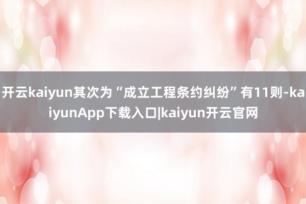 开云kaiyun其次为“成立工程条约纠纷”有11则-kaiyunApp下载入口|kaiyun开云官网