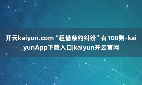 开云kaiyun.com“租借条约纠纷”有108则-kaiyunApp下载入口|kaiyun开云官网