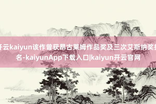 开云kaiyun该作曾获昂古莱姆作品奖及三次艾斯纳奖提名-kaiyunApp下载入口|kaiyun开云官网