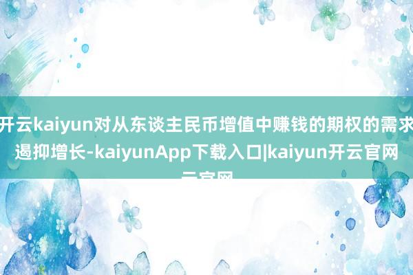开云kaiyun对从东谈主民币增值中赚钱的期权的需求遏抑增长-kaiyunApp下载入口|kaiyun开云官网