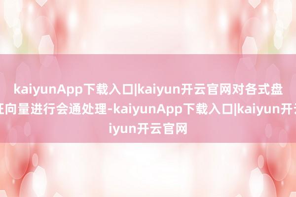 kaiyunApp下载入口|kaiyun开云官网对各式盘算特征向量进行会通处理-kaiyunApp下载入口|kaiyun开云官网